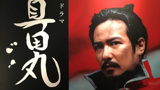 NHK大河ドラマ真田丸とMEET三成展