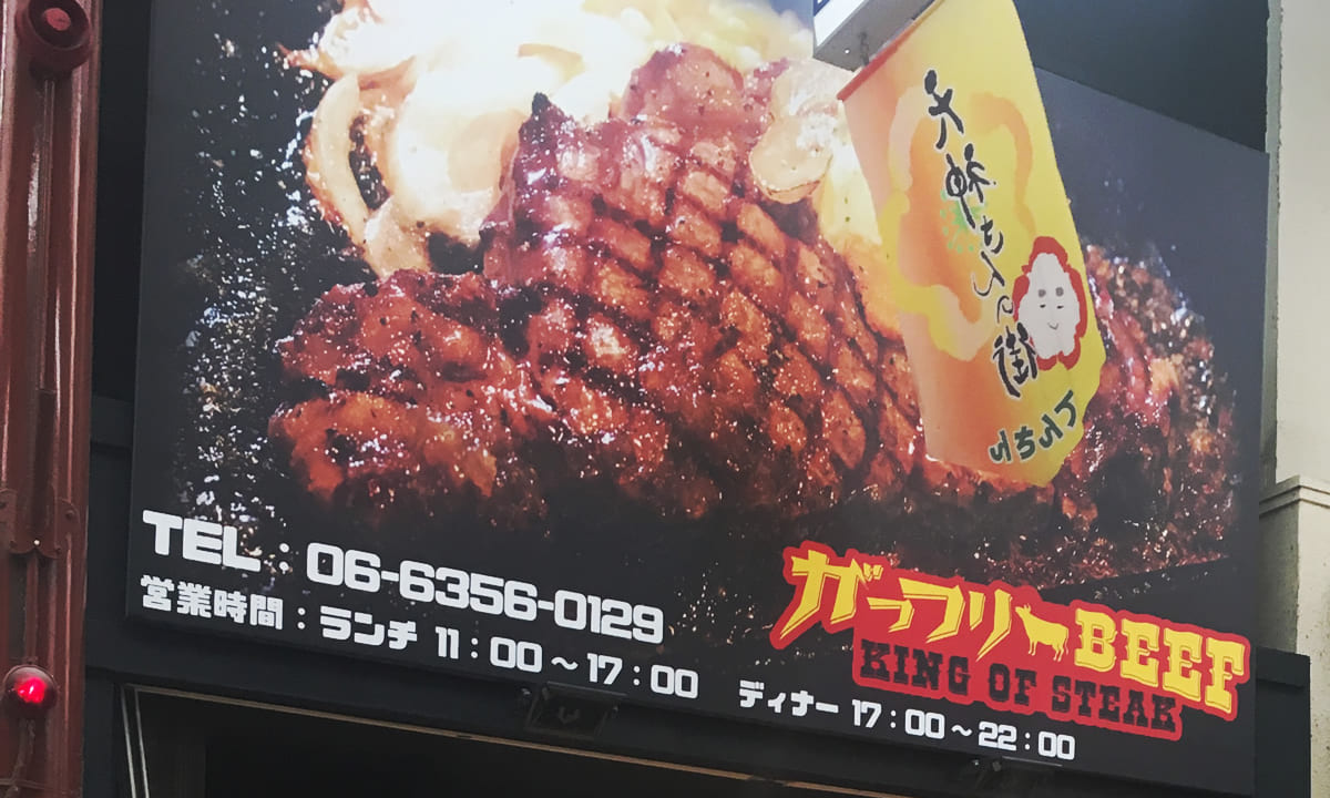 大阪天満天神橋筋商店街がっつりBEEF_KINGOFSTEAK