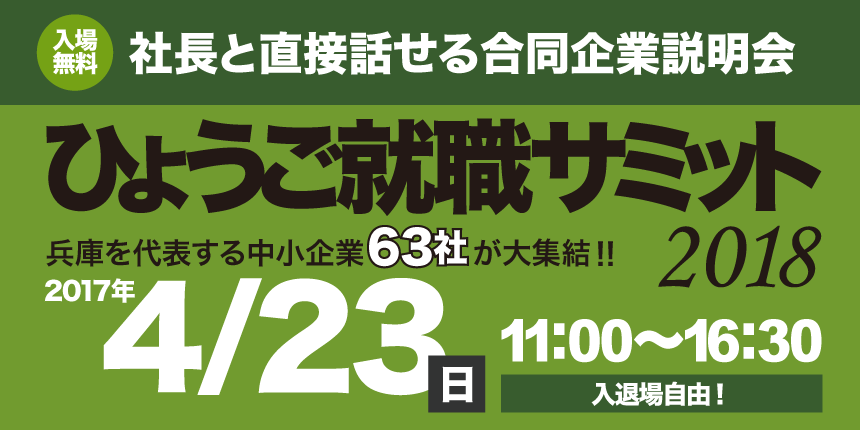 ひょうご就職サミット2018