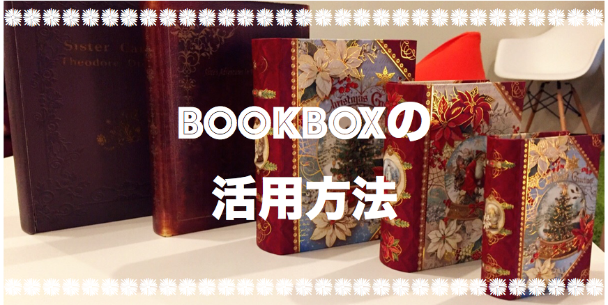 作ってみた 本型収納箱 Bookbox でアクセサリーボックス ホームページ制作 大阪 Smilevision