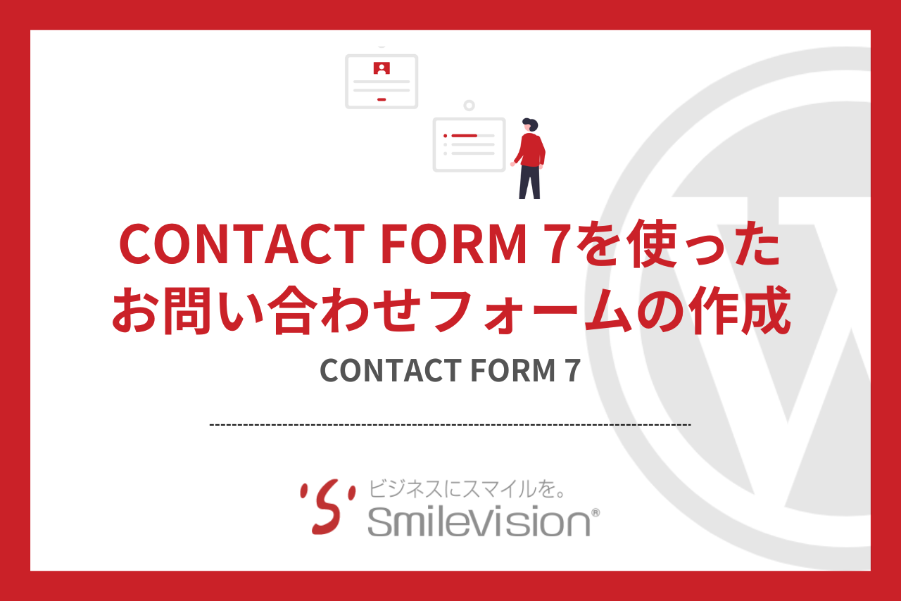 WordPress】Contact Form 7を使ったお問い合わせフォームの作成 | DX