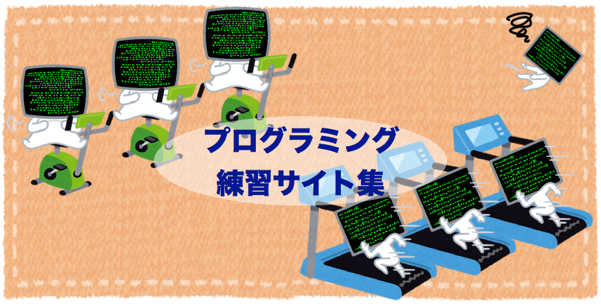 使ってみた プログラミングが練習できるサイトを集めてみた ホームページ制作 大阪 Smilevision