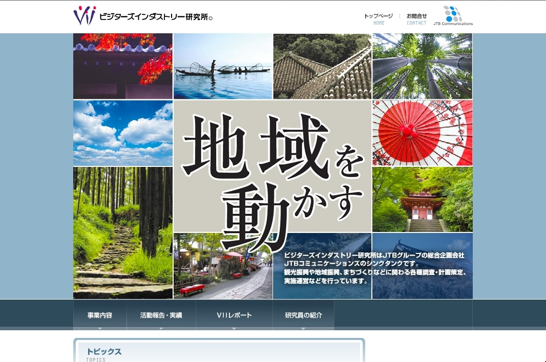 「ジェイコム ビジターズインダストリー研究所」 コーポレートサイト