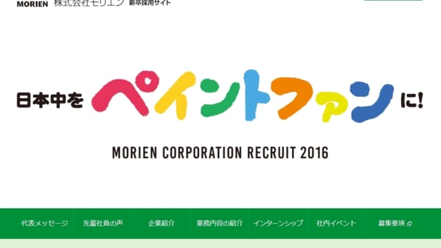 株式会社モリエン リクルートサイト