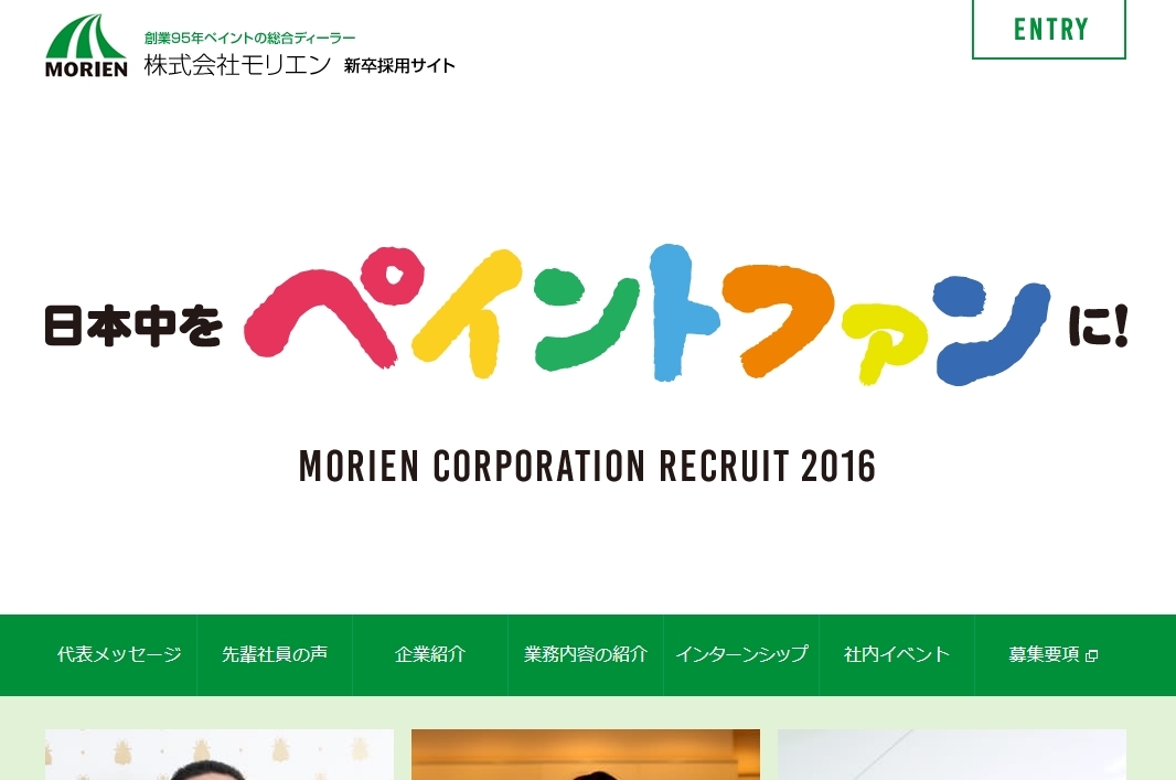 株式会社モリエン リクルートサイト