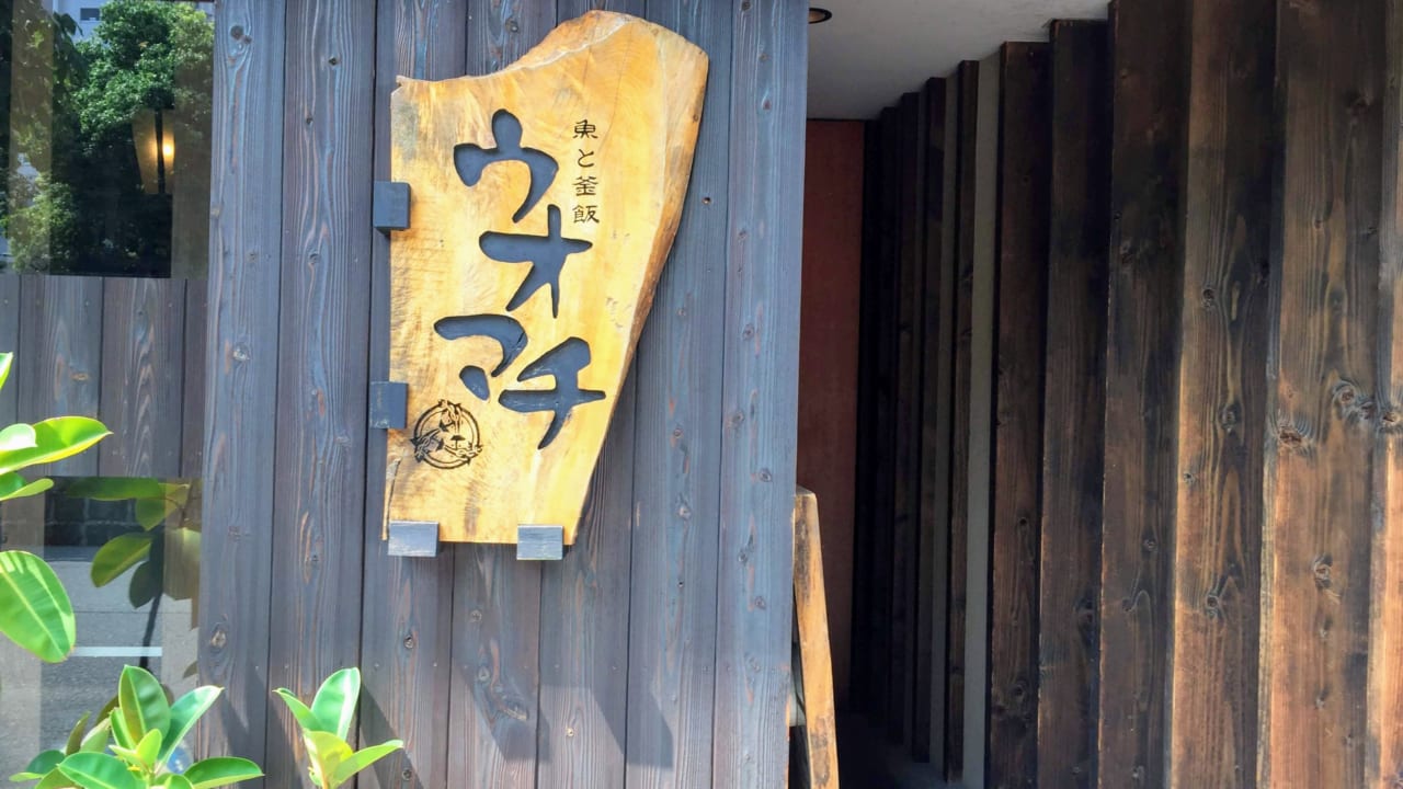 魚と釜飯ウオマチ