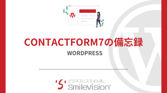 ContactForm7の備忘録