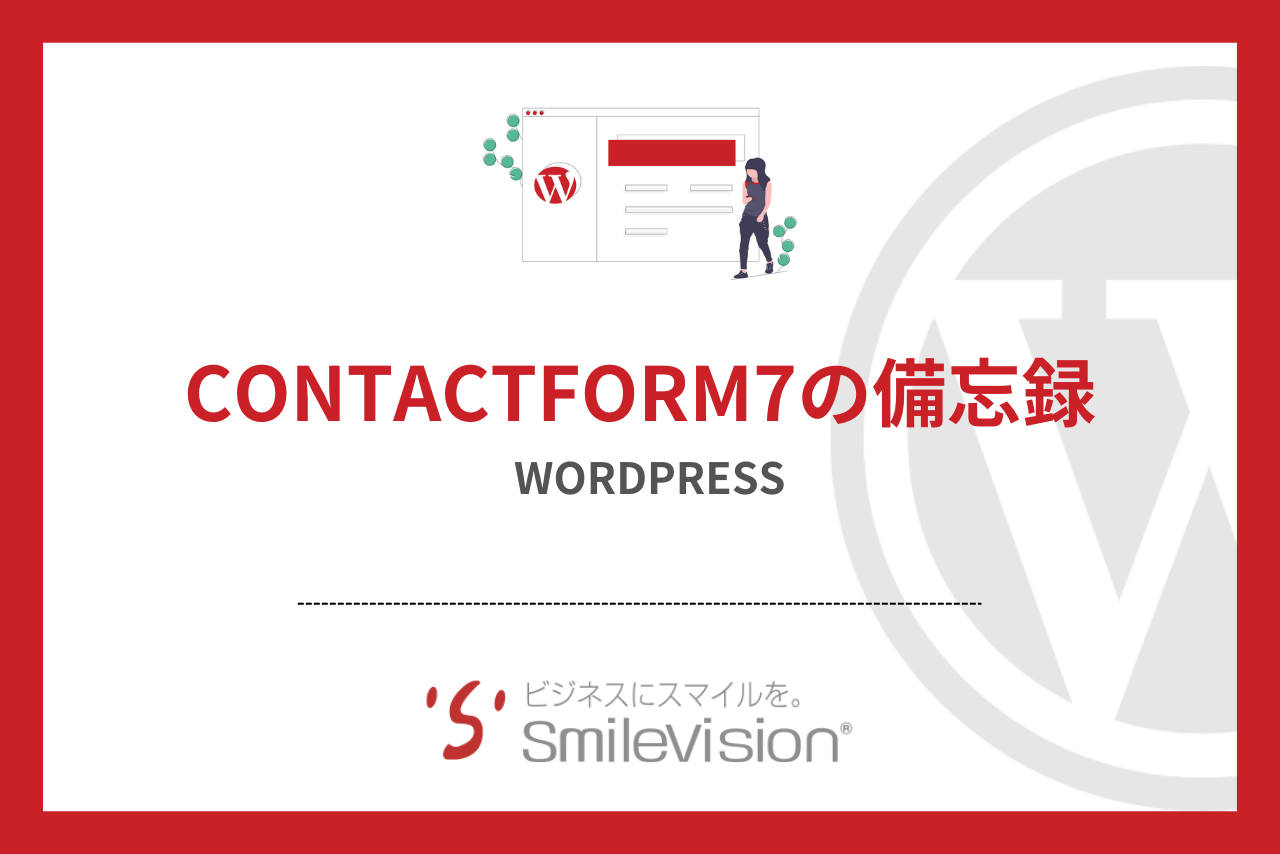 WordPress】ContactForm7の備忘録 | DXシステム開発会社スマイルラボ