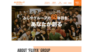 ふじやグループ 採用サイト2018