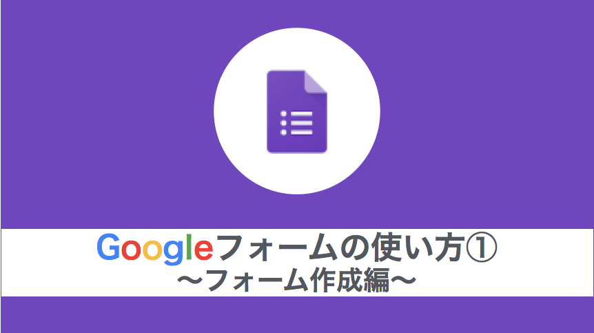 作ってみた Googleフォームの使い方 フォーム作成編 ホームページ制作 大阪 Smilevision