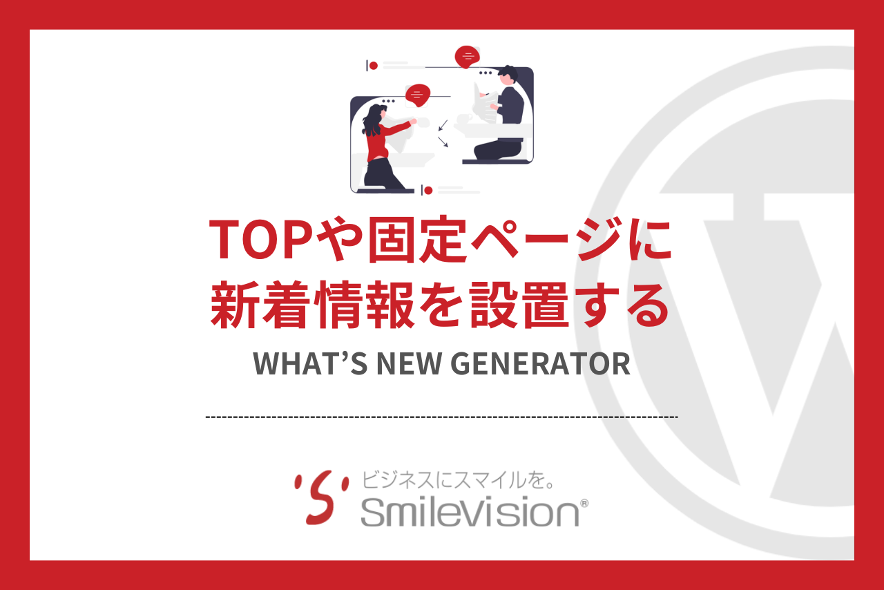 WordPress】What's New Generatorで新着情報を設置する | DX
