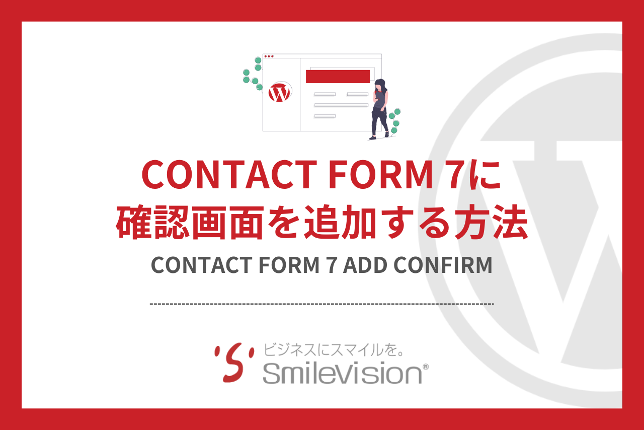 WordPress】Contact Form 7 に確認画面を追加する | DXシステム開発