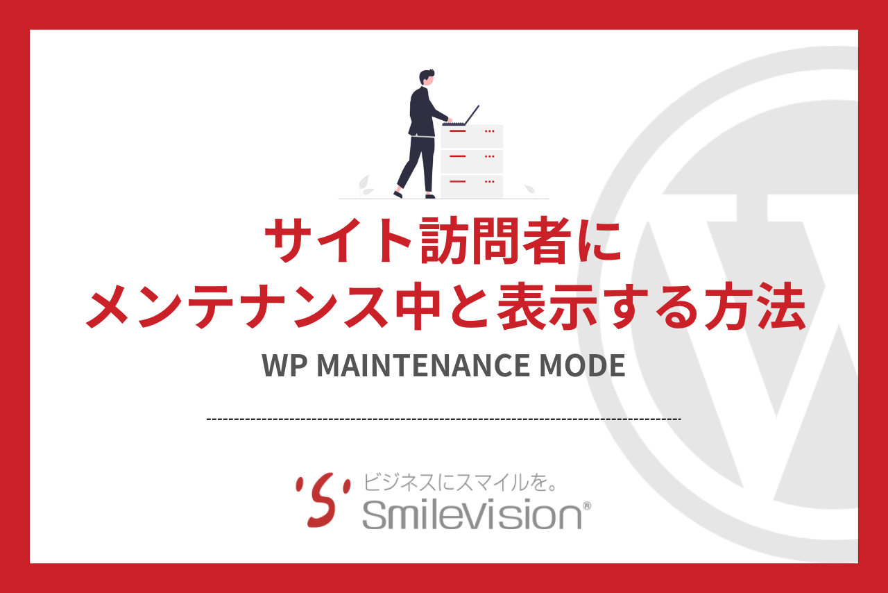 WordPress】サイト訪問者にメンテナンス中と表示する方法 | DXシステム