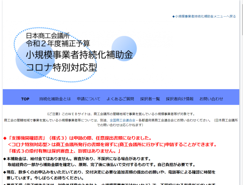 令和２年度補正予算　日本商工会議所　小規模事業者持続化補助金＜コロナ特別対応型＞