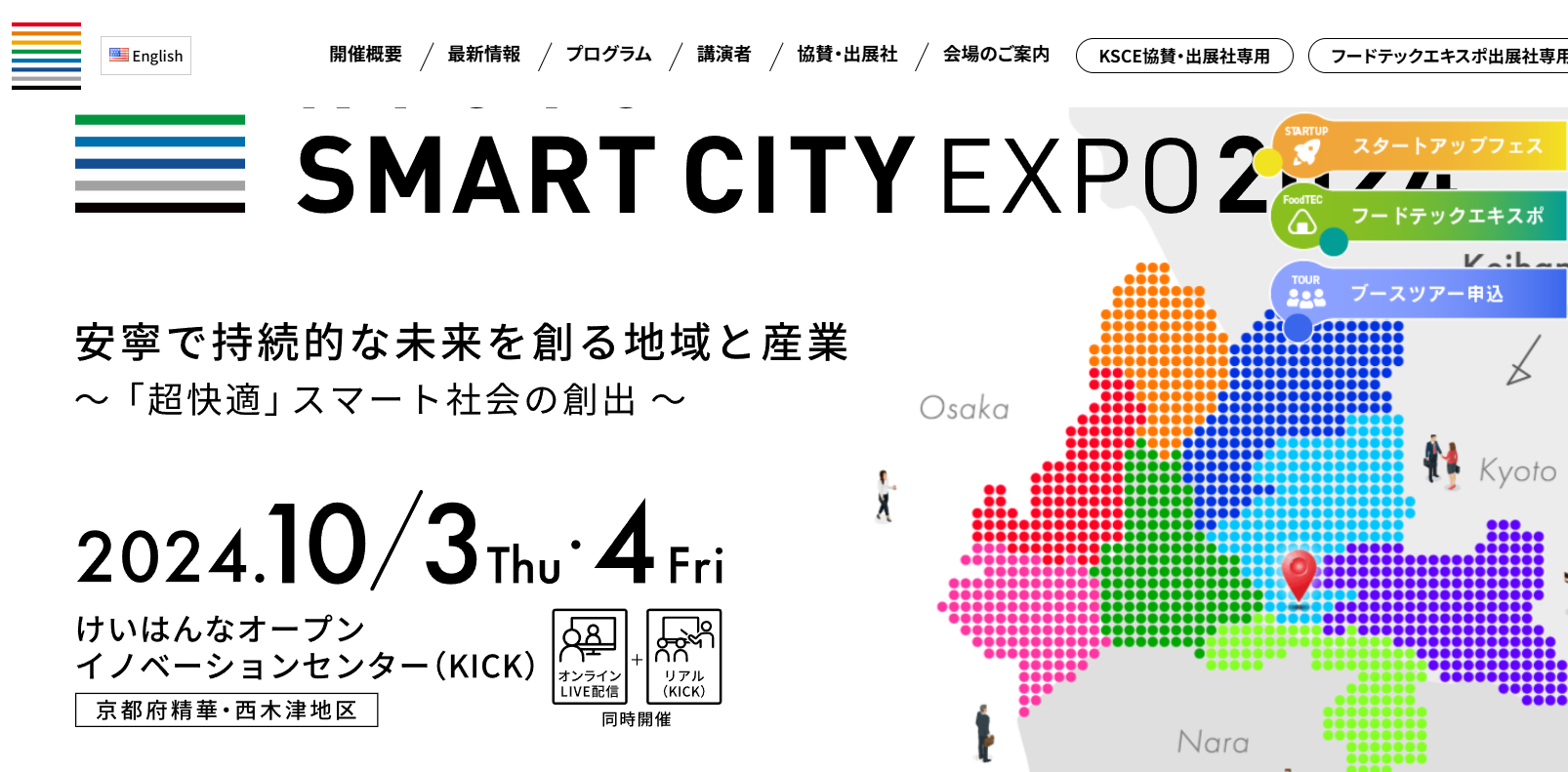 入退場管理】京都スマートシティエキスポ2024 申込スタート｜DX