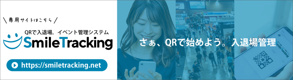 入退場管理システムSmileTracking専用サイトはこちら