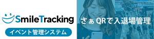イベント管理のSmileTracking