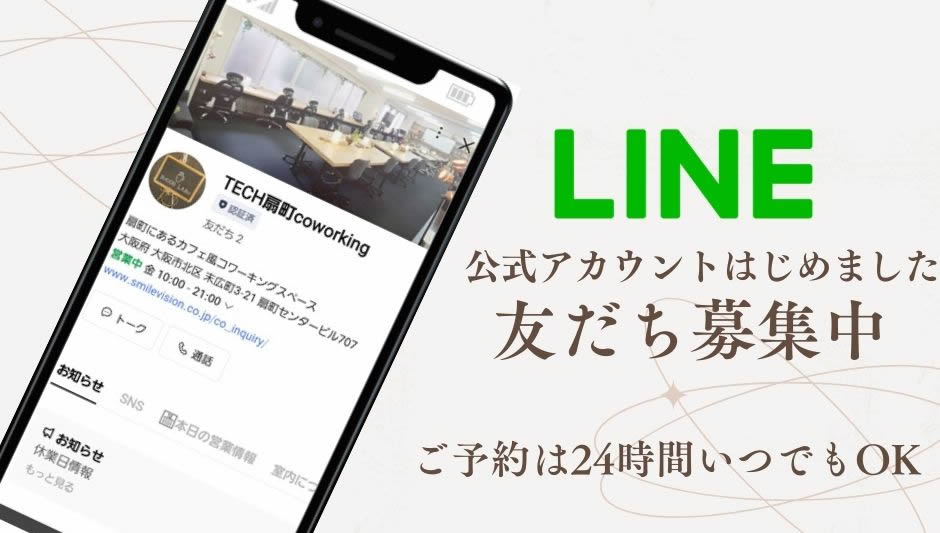 LINE予約OK！】コワーキング公式LINEアカウント開設！ | DXシステム